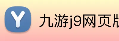 九游j9网页版登录 Logo